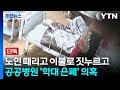 [단독] 노인 때리고 이불로 짓누르고...공공병원 '학대 은폐' 의혹 / YTN