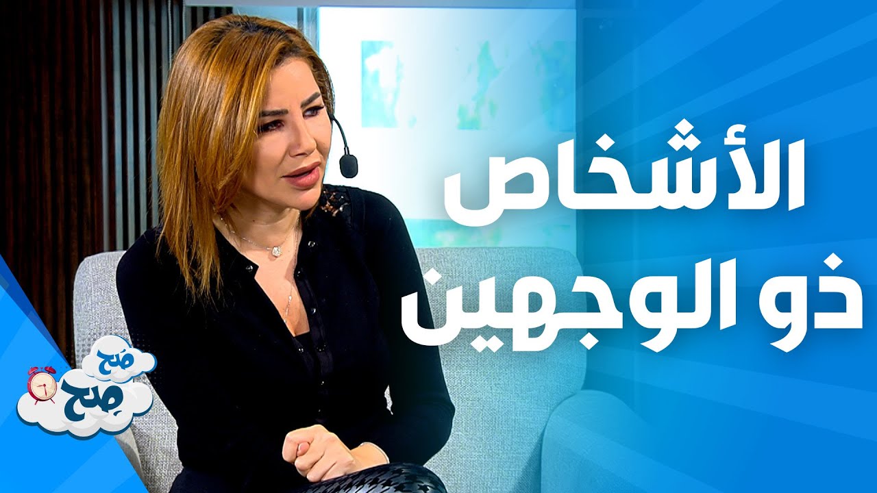 صَح صِح - مجموعة من الصفات للأشخاص ّو الوجهين