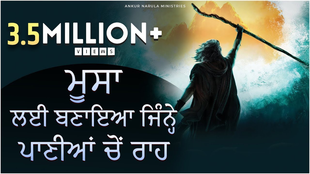 मूसा लई बणाया जिन्ने  पणियां चों राह || Moosa Layi Banaya || WORSHIP SONG || ANKUR NARULA MINISTRIES