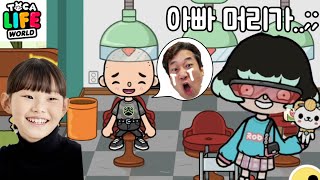 😱아빠가 대머리가 됐어요! 라임의 토카월드 상황극 모음  toca world LimeTube