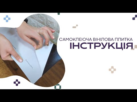Інструкція до поклейки  | Самоклеюча вінілова плитка StickerWall