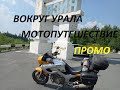 Мотопутешествия  по Уралу из Рязани на Yamaha TDM 850.Промо.