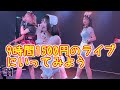 予算1600円で地下アイドルのライブに行ってみよう　#9時間1500円 のライブにいく方法 #わたあめふわり ちゃんに会おう