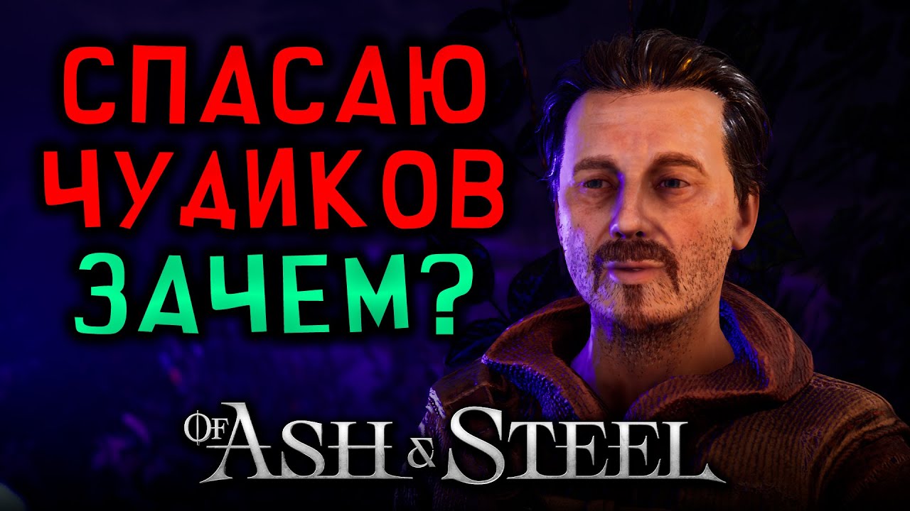 ЧЁ! ЗАЧЕМ СПАСАТЬ ЛУНТИКОВ? ► Of Ash and Steel #20