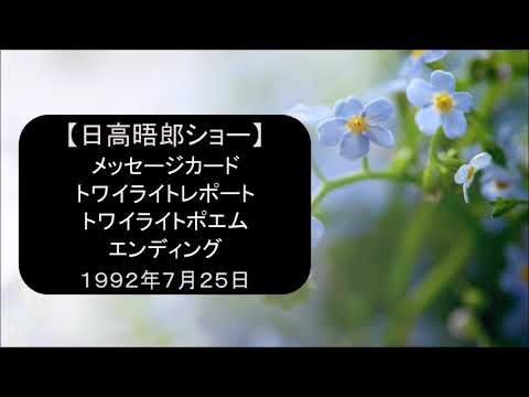 日高晤郎ショー メッセージカード 街の灯り を歌い続けて 主人からの言葉 街の灯り トワイライトレポート 大通公園 トワイライトポエム 三人トリオ エンディング 1992年7月25日 Youtube
