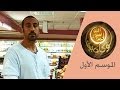 لو كان بيننا | الموسم الأول - الحلقة 4