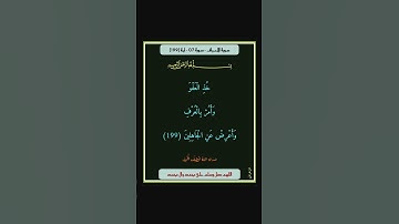 سورة الاعراف - سورة 07 - اية 199
