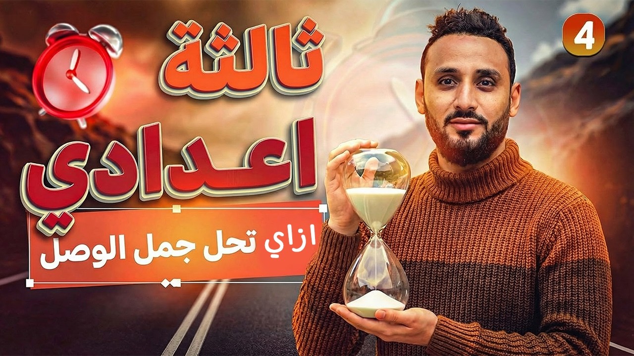 اازااي تحل في قاعدة جمل الوصل انجليزي ثالثة اعدادي الترم الثاني 2026