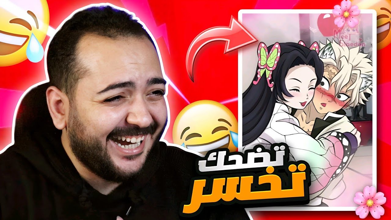 تضحك تخسر !!  ميمز الانمي 🤣 الاجازه اديشن 💃🏻