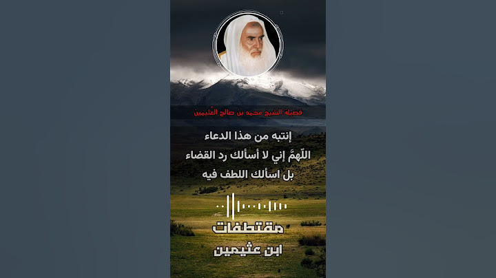 إنتبه من هذا الدعاء _ اللّهمَّ إني لا أسألك رد القضاء بل اسألك اللطف فيه - ابن عثيمين #shorts
