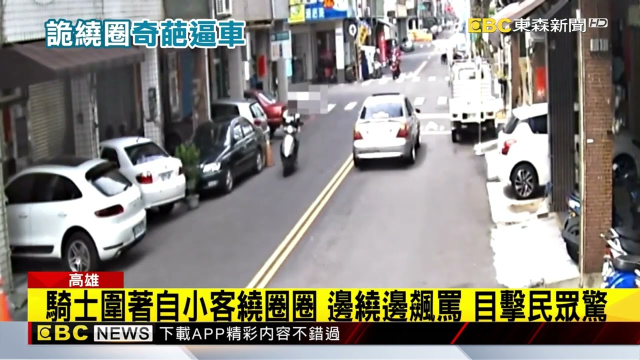 過爐？ 機車圍著轎車繞圈圈逼車 騎士吃2萬9紅單@newsebc