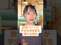 大変なんだよﾅ🫢　#あるある #大学生 #バイトあるある #大阪グルメ #飲食店あるある