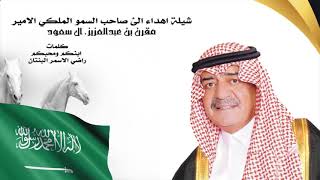 شيلة اهداء الئ صاحب السمو الملكي الامير مقرن بن عبدالعزيز. ال سعود كلمات  راضي الاسمر