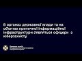 Новели кіберзахисту: кіберофіцери та посилення відповідальності