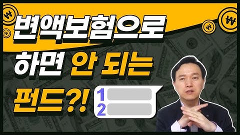 변액보험 수익률 높이는 꿀팁! / 한국금융코칭연구소 이일영 소장