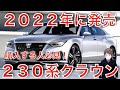 ２０２２年に発売される次期型クラウンの最新情報をまとめてみました。