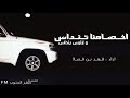 شيلة اقلاعهه اخصامنا تنداس وابليس ينداس اداء فهد بن فصلا شيلة اقلاعهه اخصامنا تنداس وابليس ينداس اداء فهد بن فصلا