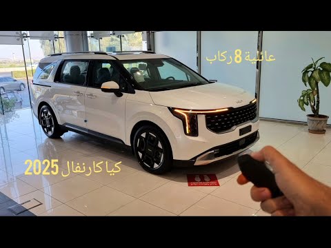 وصلت كيا كارنفال 2025 وارد بريمي سعود بهوان عائلية 8 ركاب Kia Carnival SPL 3 5