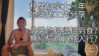 [移民加拿大] [卡加利]移居加拿大一年地盤佬工作分享做裝修搵唔搵到食無經驗可以點入行