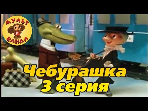 Чебурашка 3 серия