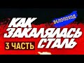 ВЕЛОПОХОД КАК ЗАКАЛЯЛАСЬ СТАЛЬ ТОЛЬЯТТИ 3ЧАСТЬ