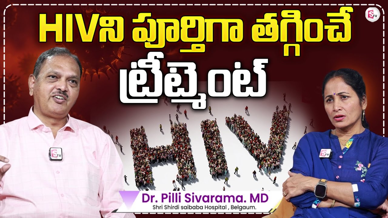 HIV AIDS Treatment | HIV ని పూర్తిగా తగ్గించే ట్రీట్మెంట్ | Dr Pilli Sivarama | SumanTV Nirpama