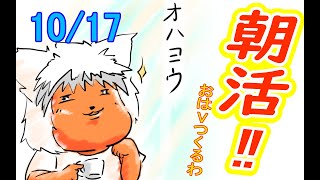 【 #おはよう 】絵を描いて、おはようVtuberを投稿しよう 10/17【 #朝活 】