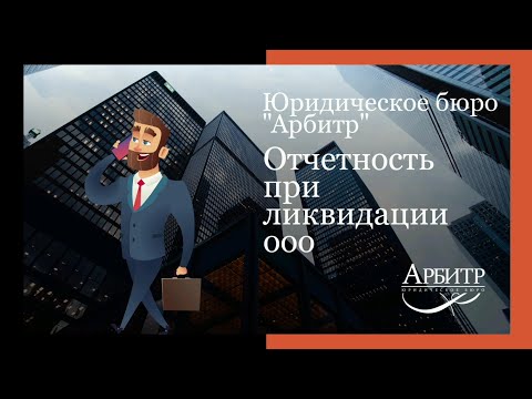 Отчетность при ликвидации ООО