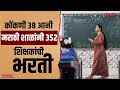 Huge Teacher Recruitment in Goa! 390 Posts Announced by Staff Selection Commission | 310126