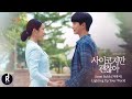 Janet Suhh - Lighting Up Your World | It’s Okay to Not Be Okay (사이코지만 괜찮아) SPECIAL OST MV | ซับไทย