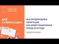 Высокодоходные облигации как инвестиционный тренд 2019 года