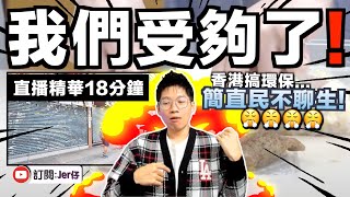 【直播精華】香港搞環保搞出鬧劇？！加劇香港結業潮！｜香港市民：真的民不聊生！煩死人！｜JERSON