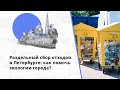 Экологичное потребление: как сортировать мусор в Петербурге