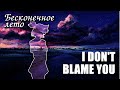 Бесконечное лето «I Don&#39;t Blame You» (мод)/ Everlasting Summer мод