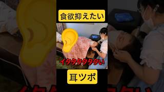 【いたたたっ】食欲を抑えたい20代ナース女性に耳ツボ【飢点】