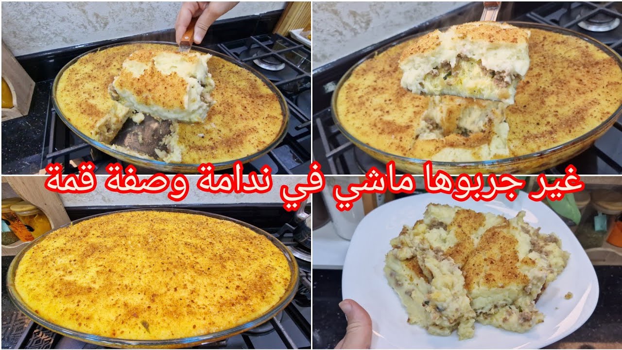 الي مجربتش وصفة بطاطا سوفلي راهي تراطي ساهلة ماهلة وبنييينة صدقوني تضاربو عليها من بنتها وخفيفة 