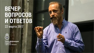 Дмитрий Троцкий. Вечер вопросов и ответов 22 марта 2017(, 2017-03-28T07:40:19.000Z)