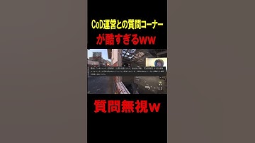 CoD民×CoD運営との質問コーナーが酷すぎたｗｗ【CoD:MW3】