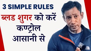 डायबिटीज और ब्लड ग्लूकोस को प्राकृतिक तरीके से रखेगा ठीक - 3 Rules for Diabetes & Sugar Control