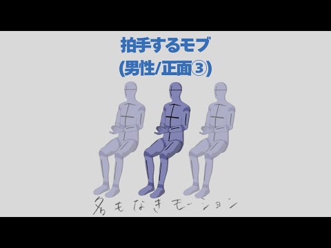 【#116】拍手している人⑨(男性/正面)【モブ用モーション】