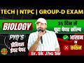 🔬 Biology PYQ + EXPECTED Question 🎯 | TECH/NTPC/GROUP-D | Class-22 | Er.Sk Jha Sir #railway #science