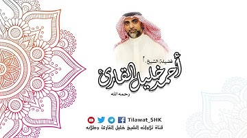 سورة الرعد للشيخ أحمد خليل القارئ رحمه الله | تلاوات 1433 هـ