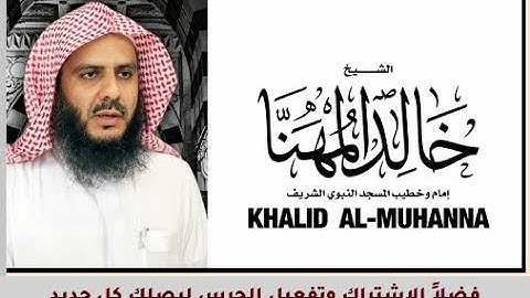 سورة الفاتحة للشيخ خالد المهنا