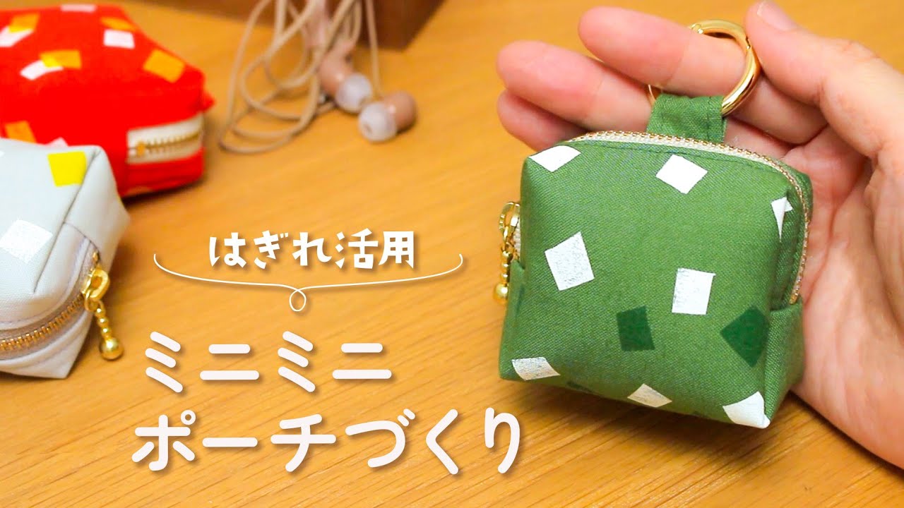 12a.【レザー】ミニミニポーチ　ハンドメイド ハギレ活用】12cmファスナーで作るミニミニポーチの作り方｜初心者でも