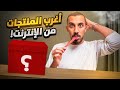 أغرب 6 منتجات طلبتها من الإنترنت أغرب 6 منتجات طلبتها من الإنترنت