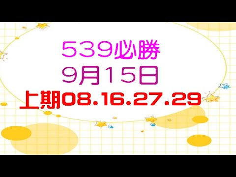 539必勝-9月15日-2