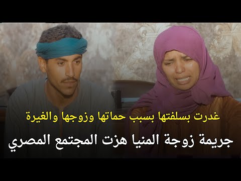 قضية زوجة المنيا القاتلة هزت المجتمع المصري قصة جريمة حقيقية