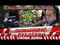 Полицейский с Рублёвки 3. Life 21 - 1.