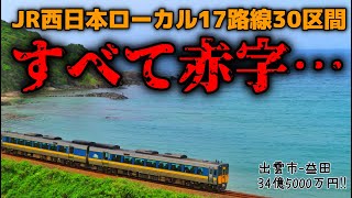 JR西日本！ローカル17路線30区間すべて赤字！廃線の危機【ゆっくり解説】