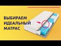 КАК ВЫБРАТЬ ИДЕАЛЬНЫЙ МАТРАС 💤 ПРУЖИННЫЙ или БЕСПРУЖИННЫЙ 🔥 Askona